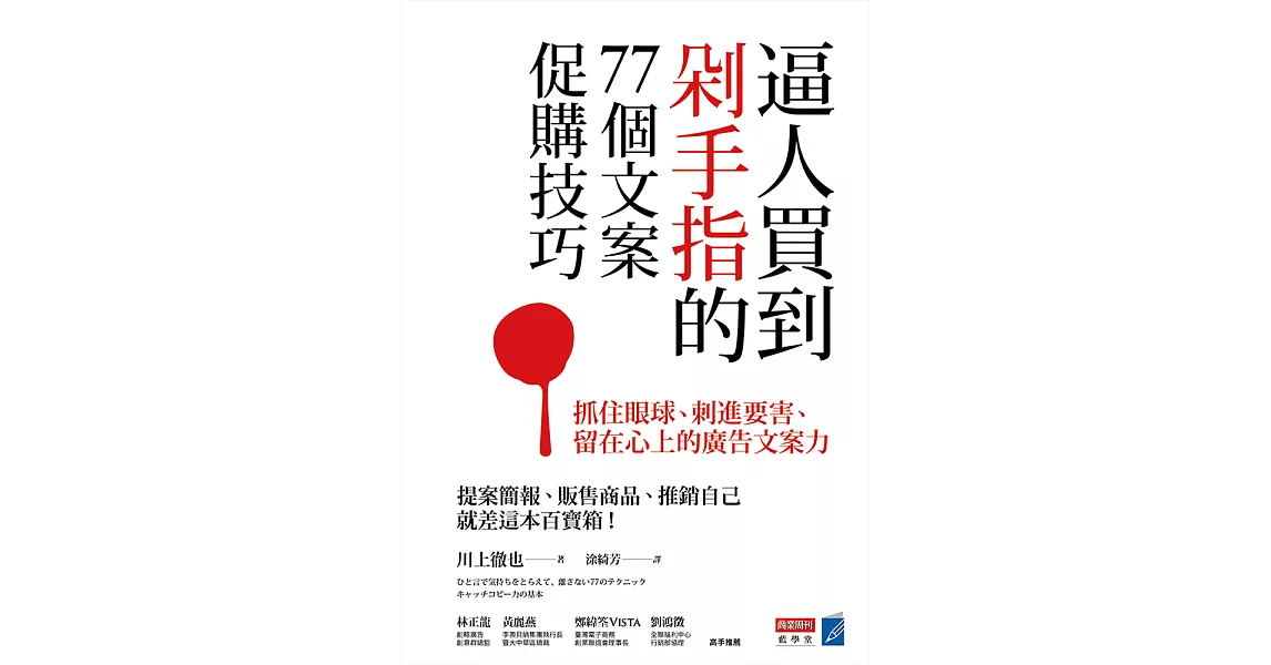 逼人買到剁手指的77個文案促購技巧：抓住眼球、刺進要害、留在心上的廣告文案力 (電子書) | 拾書所