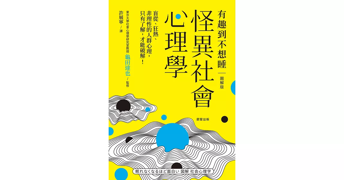 怪異社會心理學：盲從、狂熱、非理性的人群心理，只有了解，才能破解！ (電子書) | 拾書所