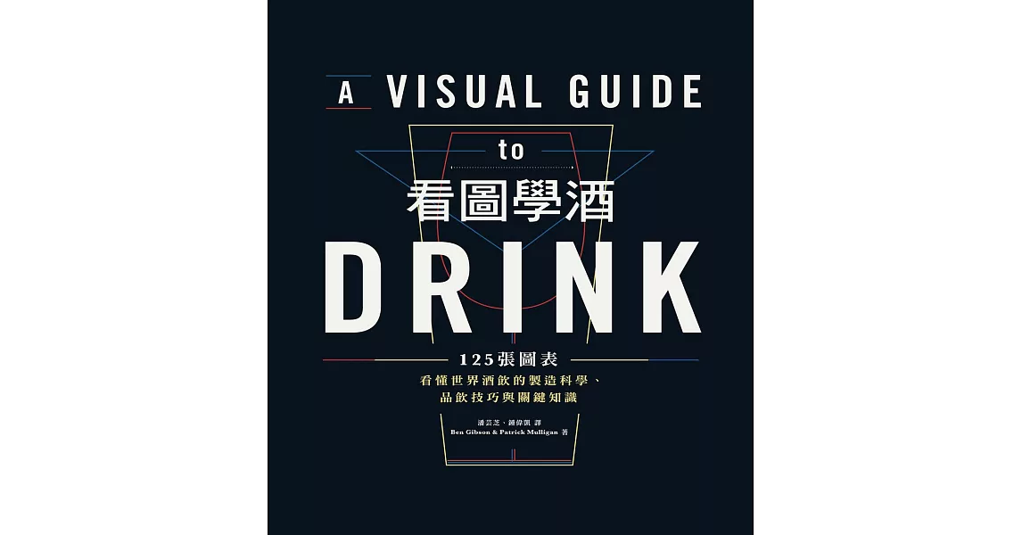 看圖學酒：125張圖表看懂世界酒飲的製造科學、品飲技巧與關鍵知識 (電子書) | 拾書所