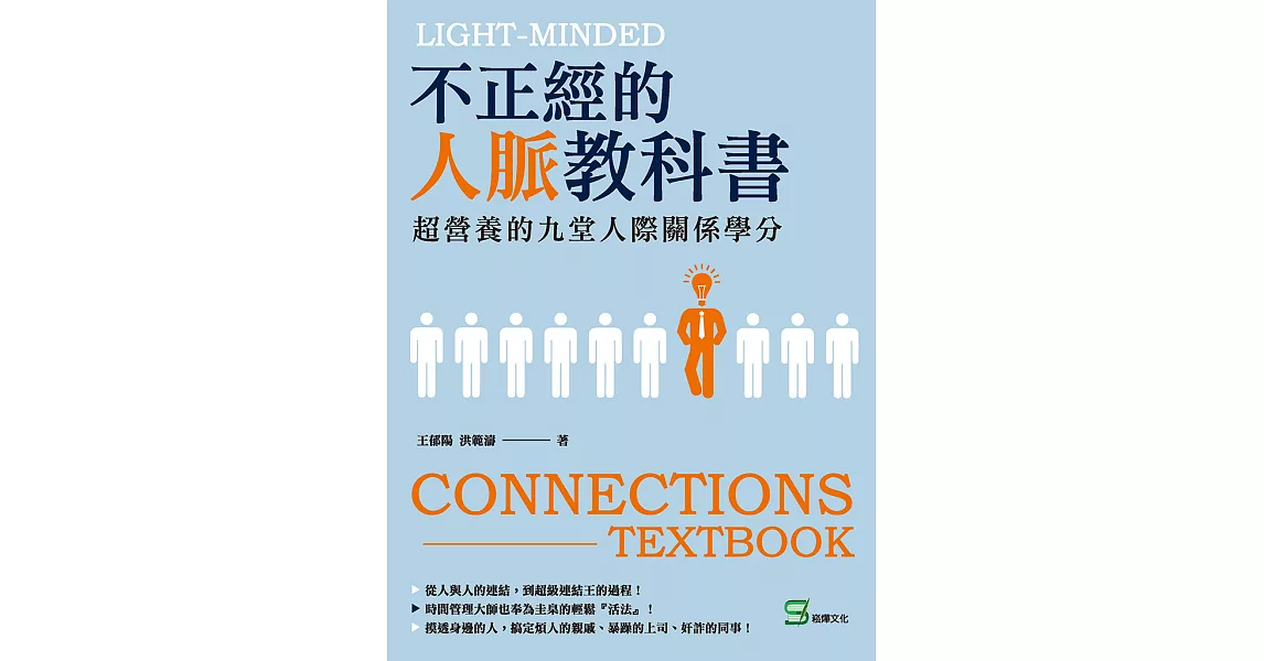 不正經的人脈教科書：超營養的九堂人際關係學分 (電子書) | 拾書所