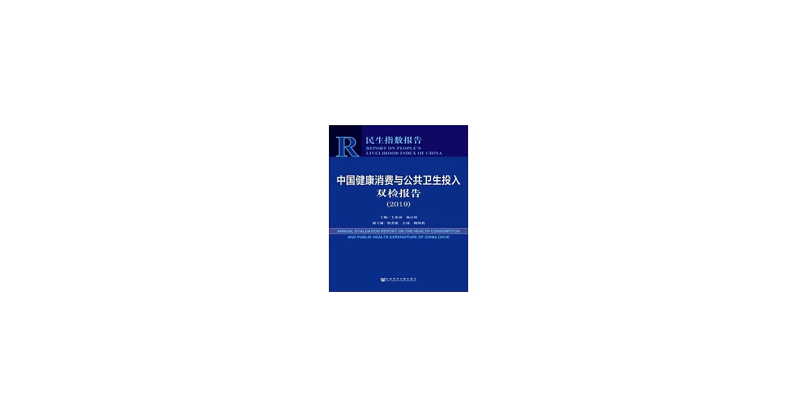 中國健康消費與公共衛生投入雙檢報告（2019）(簡體版) (電子書) | 拾書所