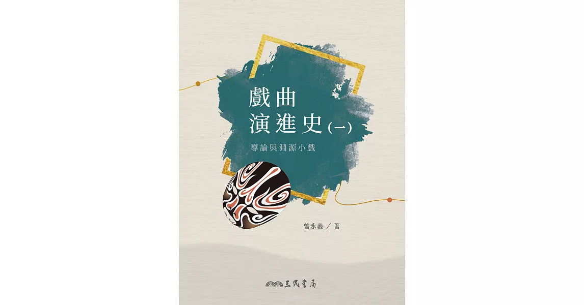 戲曲演進史(一)導論與淵源小戲 (電子書) | 拾書所