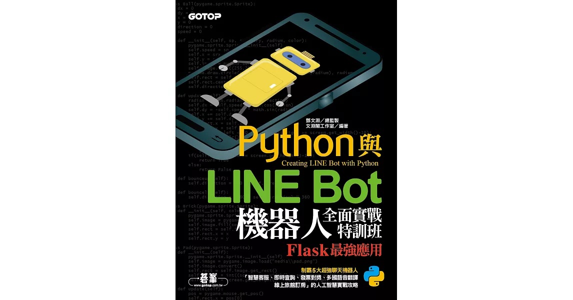 Python與LINE Bot機器人全面實戰特訓班--Flask最強應用 (電子書) | 拾書所
