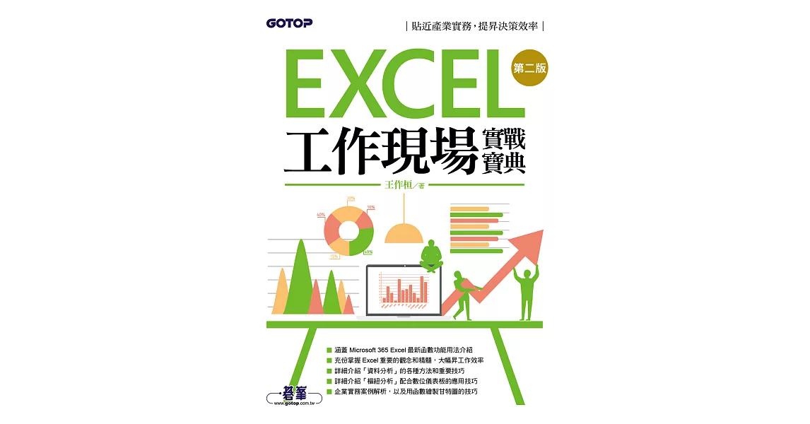 Excel工作現場實戰寶典第二版 (電子書) | 拾書所