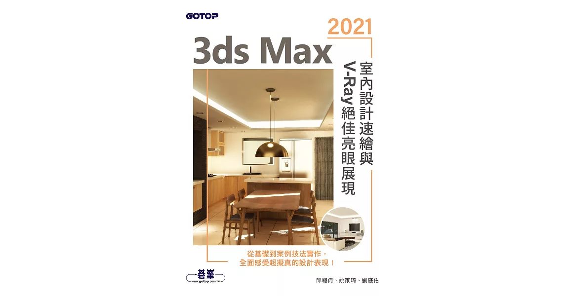 3ds Max 2021室內設計速繪與V-Ray絕佳亮眼展現 (電子書) | 拾書所