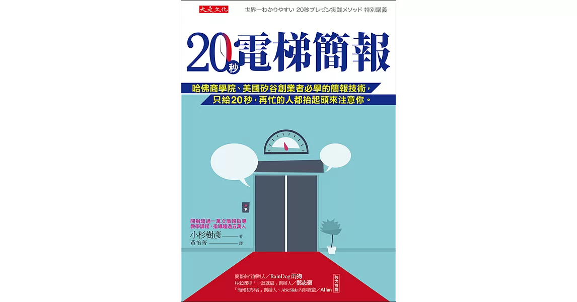 20秒電梯簡報 (電子書) | 拾書所