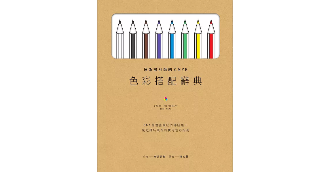 日系設計師的CMYK色彩搭配辭典：367種優雅繽紛的傳統色，創造獨特風格的實用色彩指南 (電子書) | 拾書所