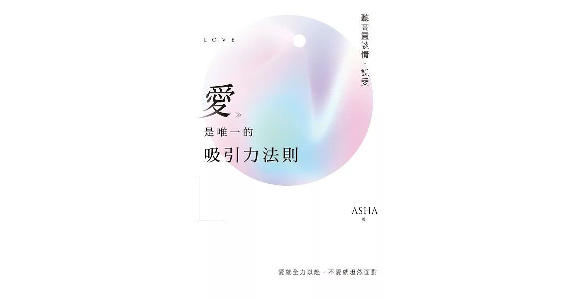 愛是唯一的吸引力法則：聽高靈談情．說愛 (電子書) | 拾書所