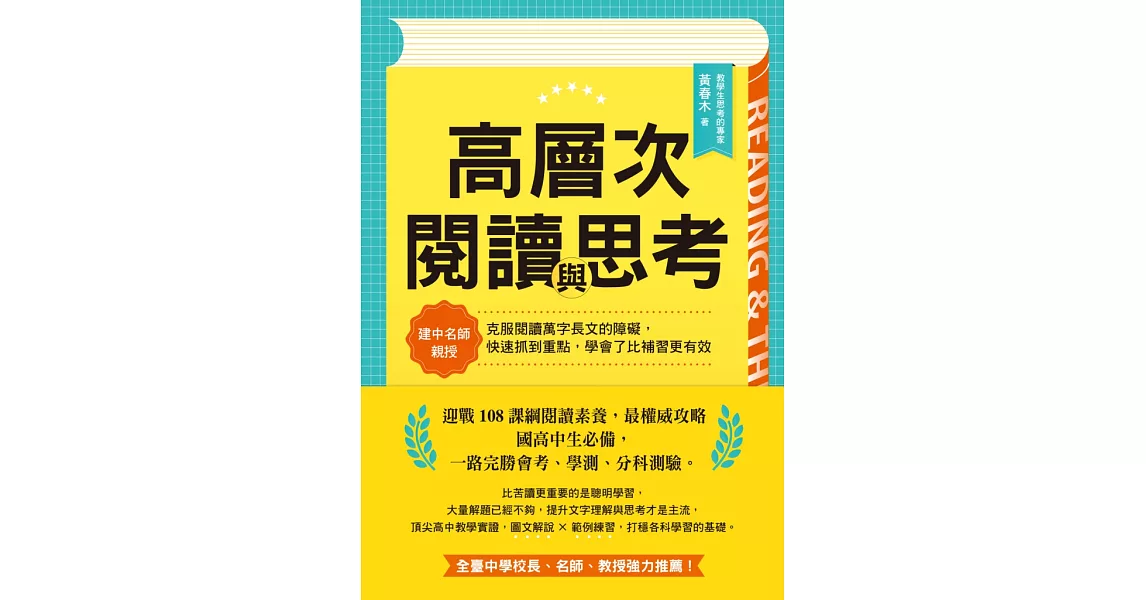 高層次閱讀與思考：建中名師親授，克服閱讀萬字長文的障礙，快速抓到重點，學會了比補習更有效 (電子書) | 拾書所