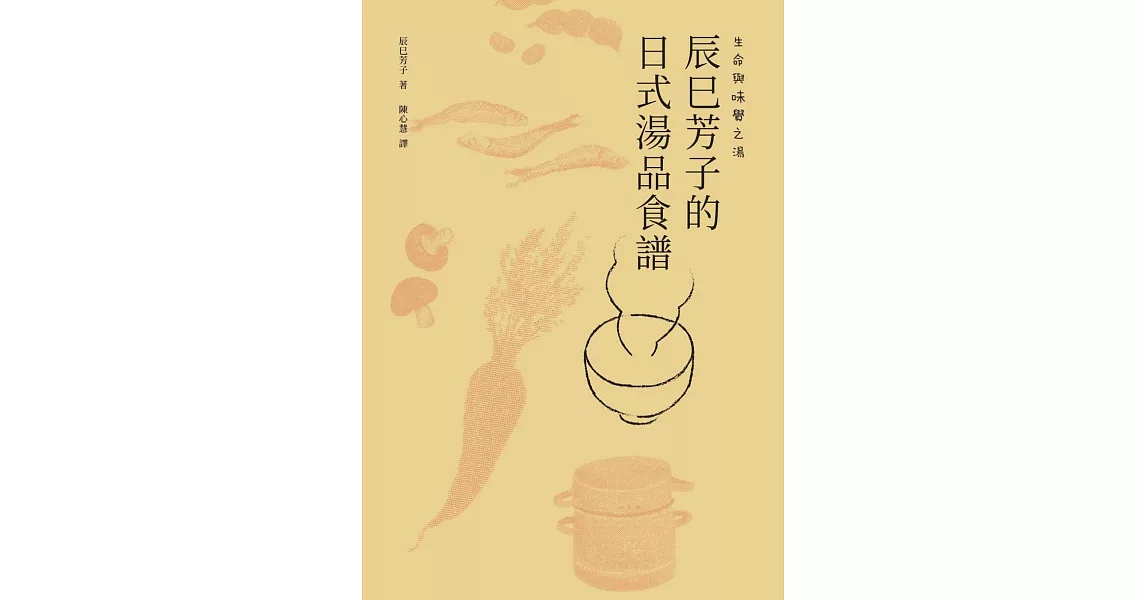 生命與味覺之湯：辰巳芳子的日式湯品食譜 (電子書) | 拾書所