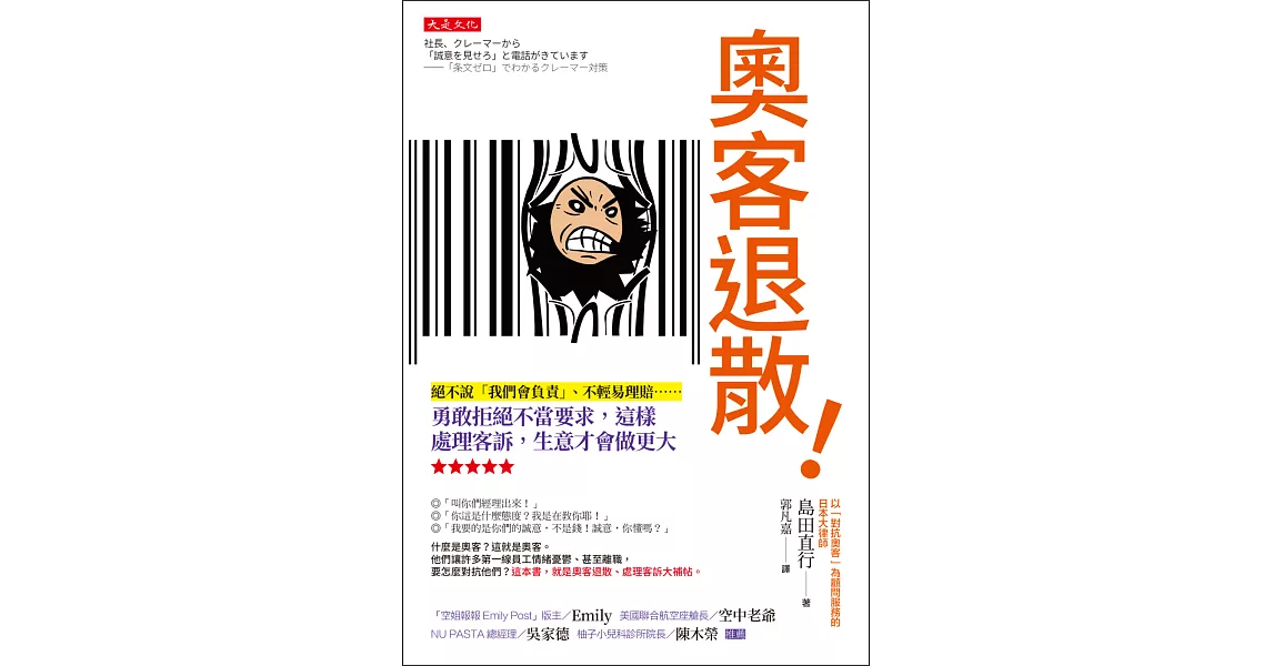 奧客退散！： 絕不說「我們會負責」、不輕易理賠……勇敢拒絕不當要求，這樣處理客訴，生意才會做更大 (電子書) | 拾書所