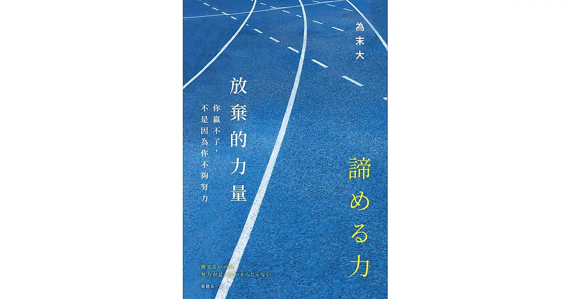 放棄的力量：你贏不了，不是因為你不夠努力 (電子書) | 拾書所