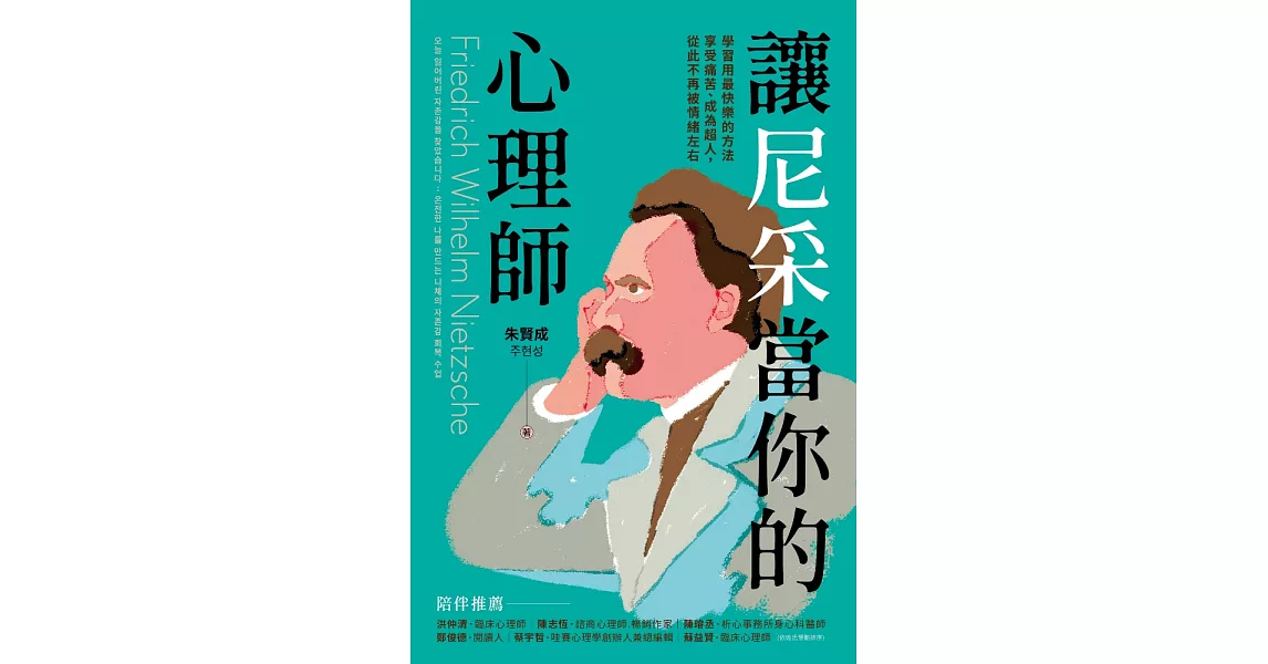 讓尼采當你的心理師：學習用最快樂的方法享受痛苦、成為超人，從此不再被情緒左右 (電子書) | 拾書所