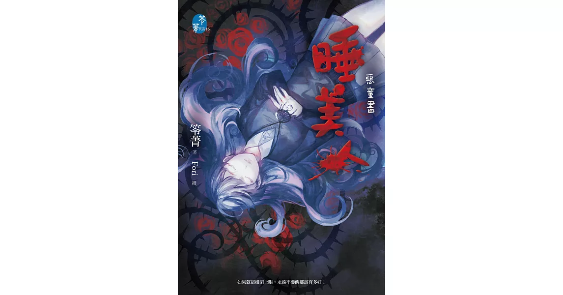 睡美人：惡童書 (電子書) | 拾書所