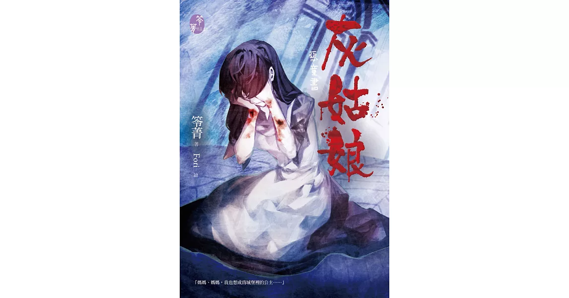 灰姑娘：惡童書 (電子書) | 拾書所