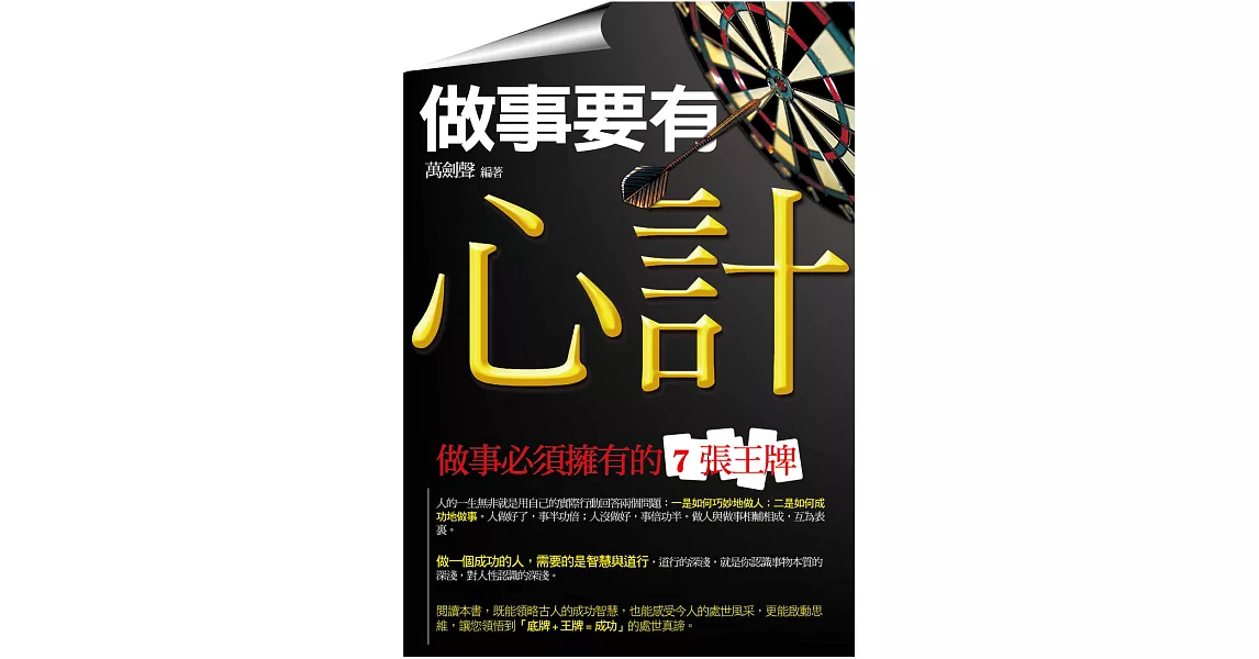 做事要有心計 (電子書) | 拾書所