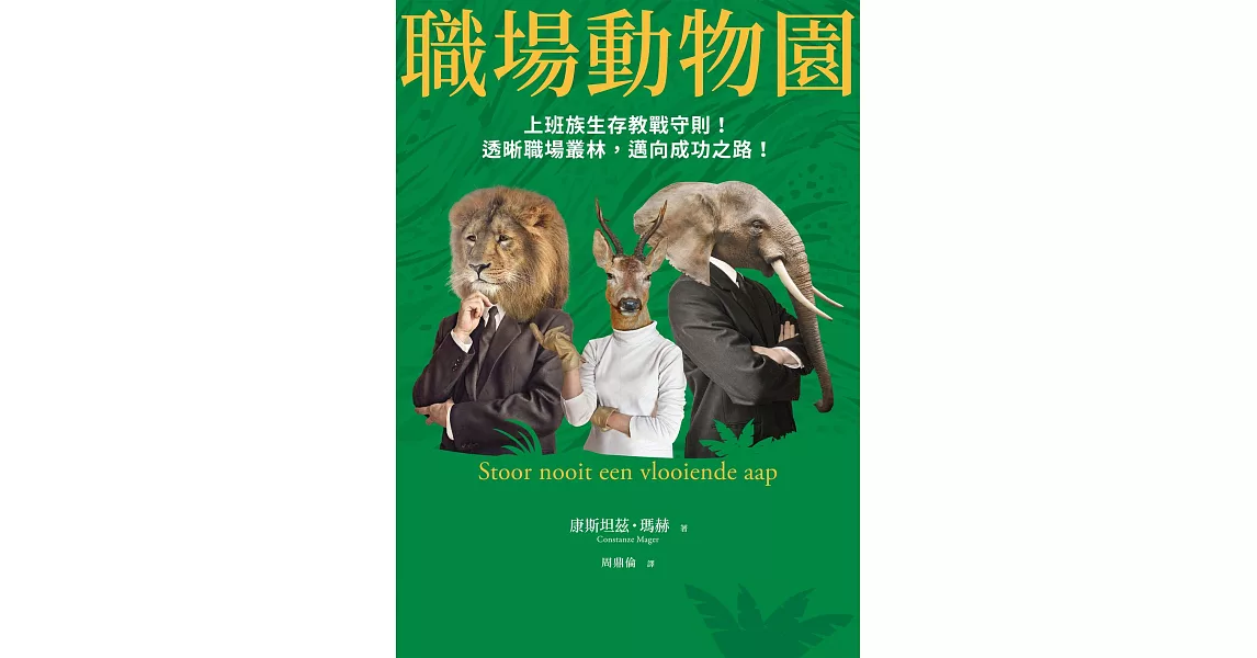 職場動物園：上班族生存教戰守則！透晰職場叢林，邁向成功之路！ (電子書) | 拾書所