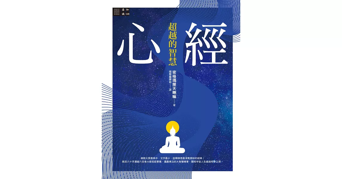 心經──超越的智慧 (電子書) | 拾書所