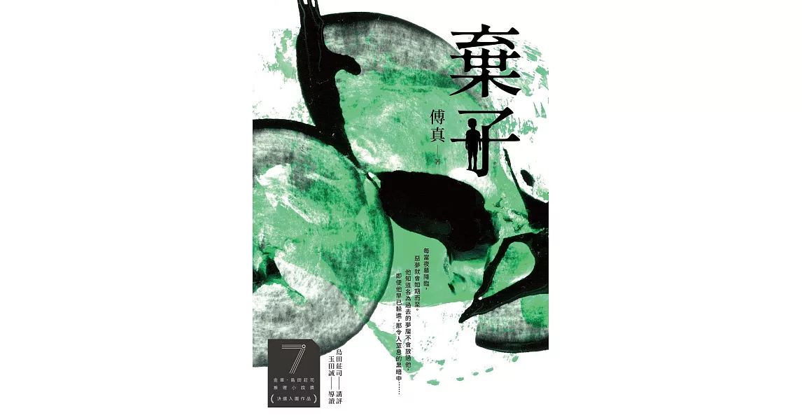 棄子(第7屆【金車．島田莊司推理小說獎】決選入圍作品) (電子書) | 拾書所