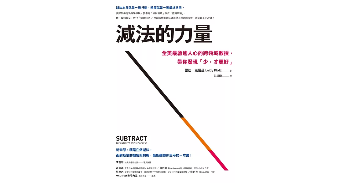 減法的力量：全美最啟迪人心的跨領域教授，帶你發現｢少，才更好｣ (電子書) | 拾書所