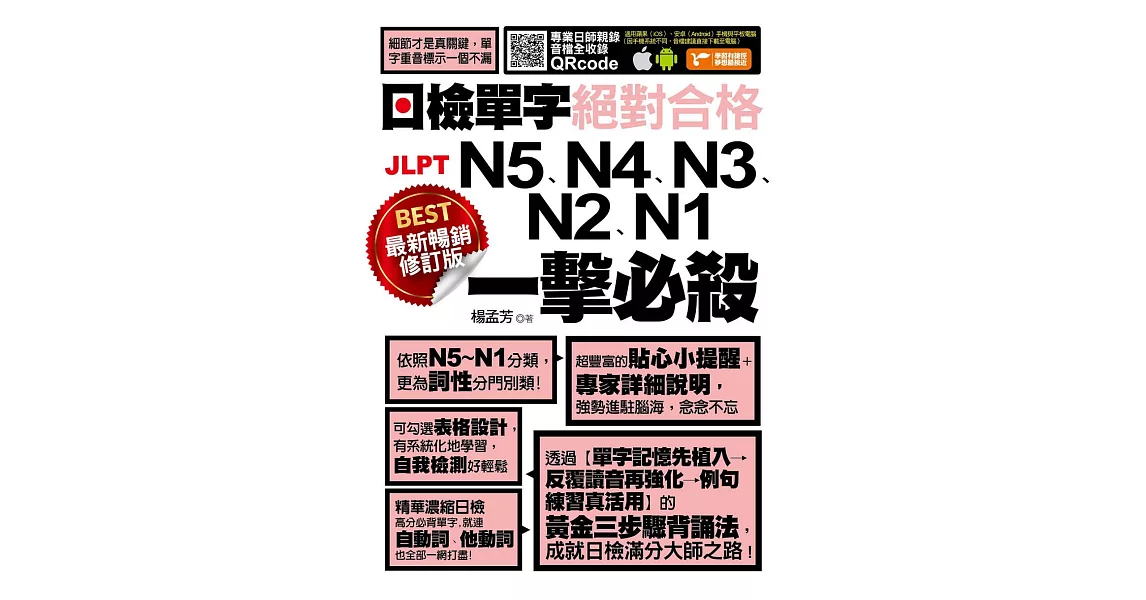 最新暢銷修訂版日檢單字N5、N4、N3、N2、N1絕對合格一擊必殺！ (電子書) | 拾書所