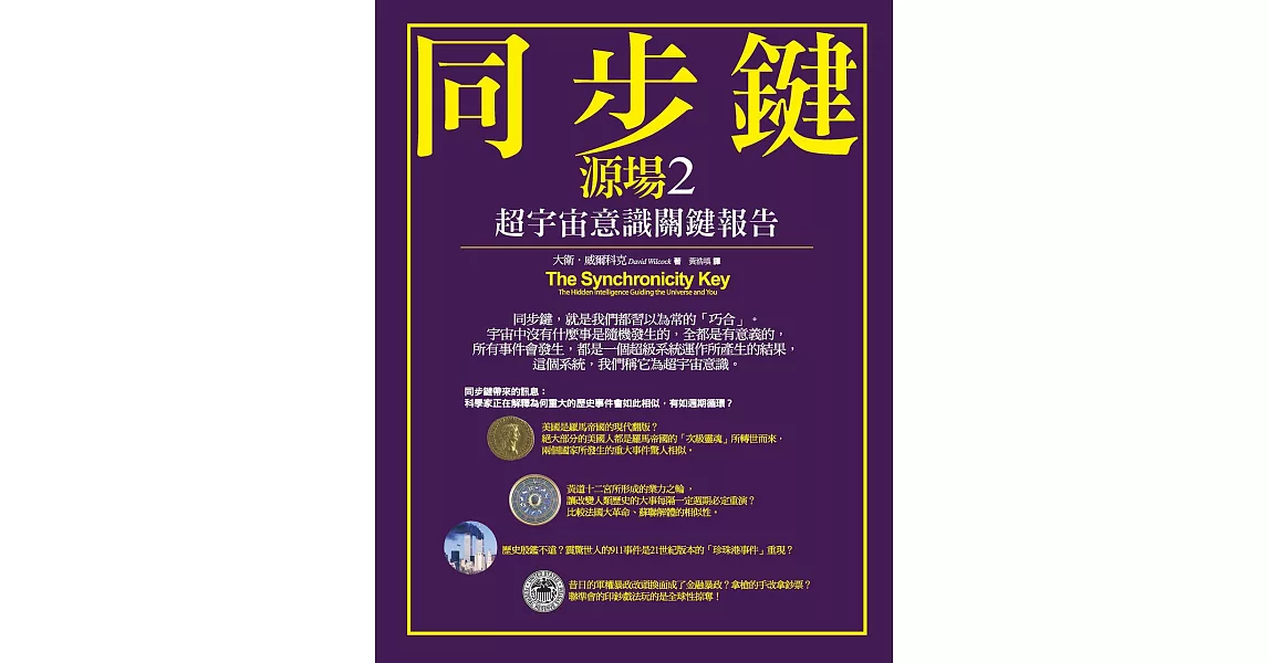 同步鍵：超宇宙意識關鍵報告(源場2) (電子書) | 拾書所