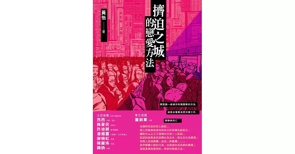 擠迫之城的戀愛方法 (電子書) | 拾書所