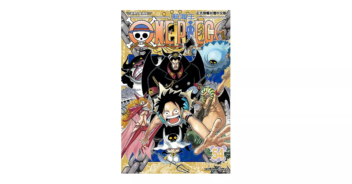 ONE PIECE～航海王～ (54) (電子書) | 拾書所