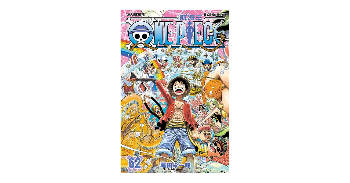 ONE PIECE～航海王～ (62) (電子書) | 拾書所