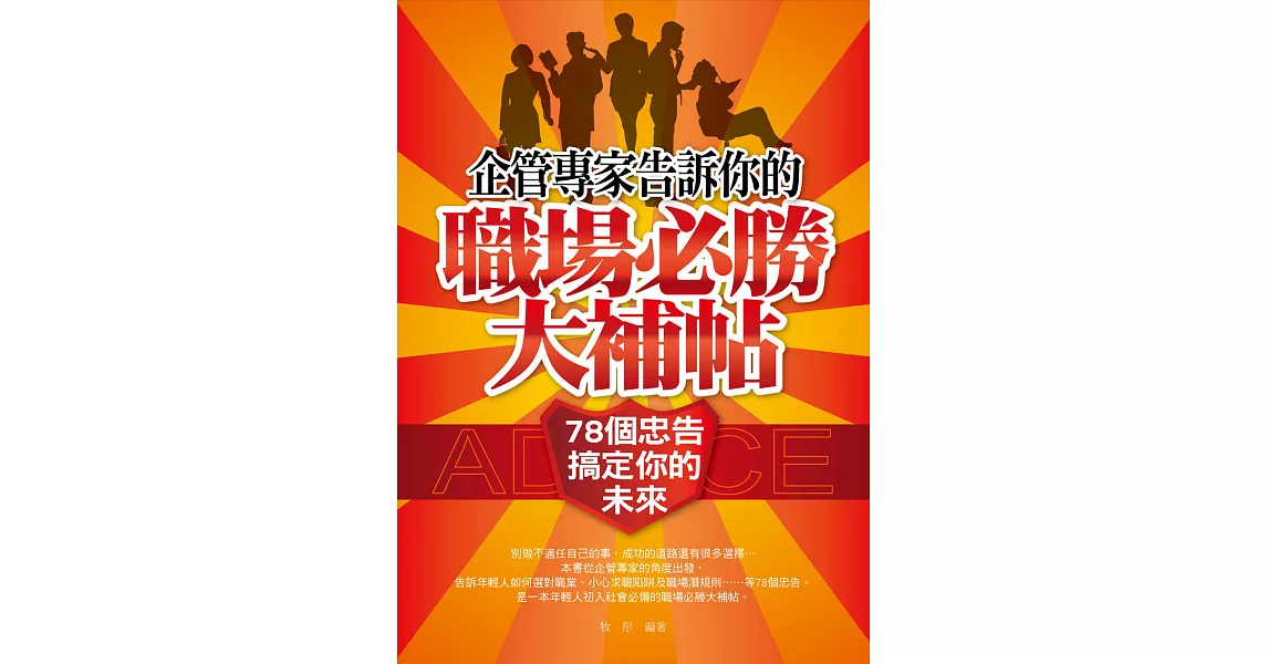 企管專家告訴你的職場必勝大補帖：78個忠告，搞定你的未來 (電子書) | 拾書所