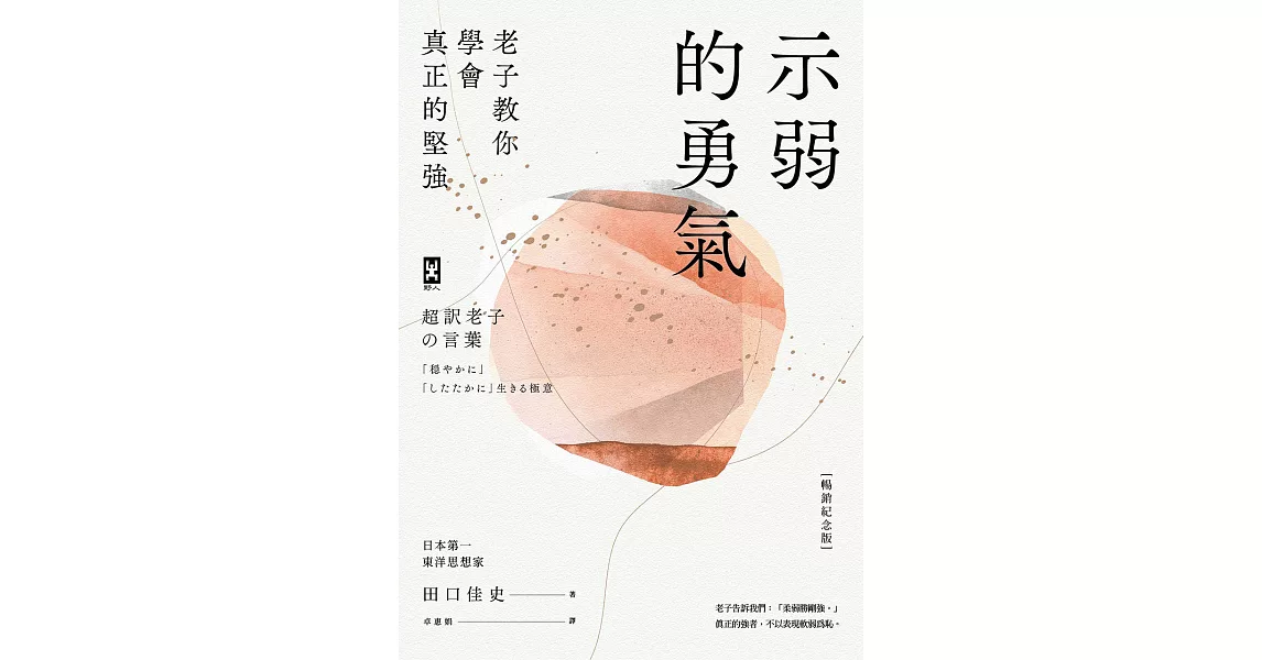 示弱的勇氣：老子教你學會真正的堅強【暢銷紀念版】 (電子書) | 拾書所