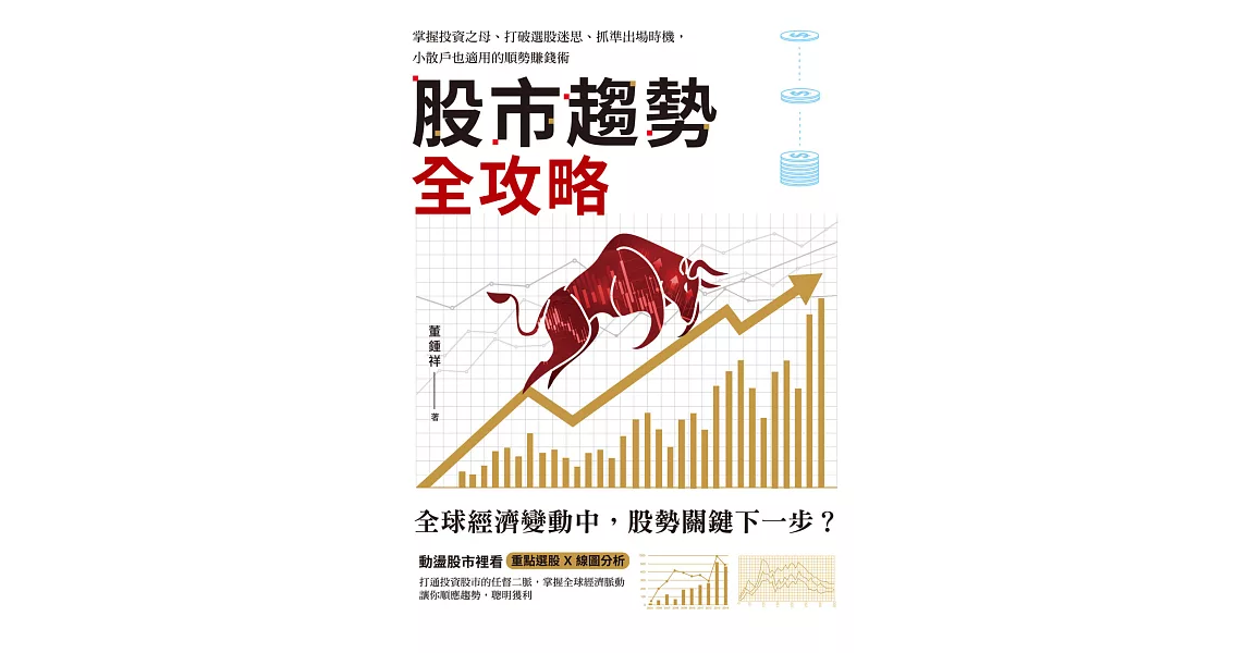 股市趨勢全攻略：掌握投資之母、打破選股迷思、抓準出場時機，小散戶也適用的順勢賺錢術 (電子書) | 拾書所