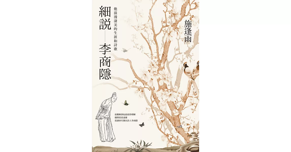 細說李商隱：他浪漫淒美的生涯和詩歌 (電子書) | 拾書所