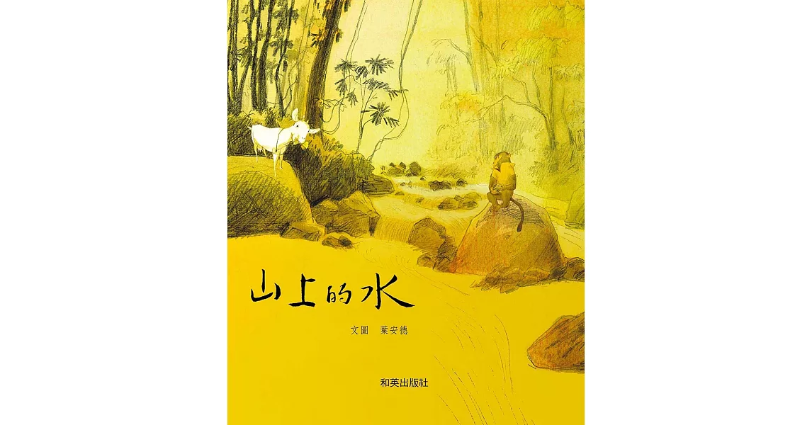 山上的水 (電子書) | 拾書所