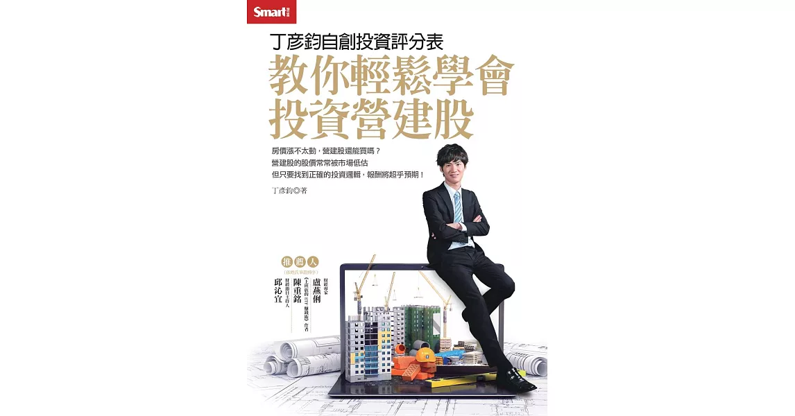 丁彥鈞自創投資評分表  教你輕鬆學會投資營建股 (電子書) | 拾書所