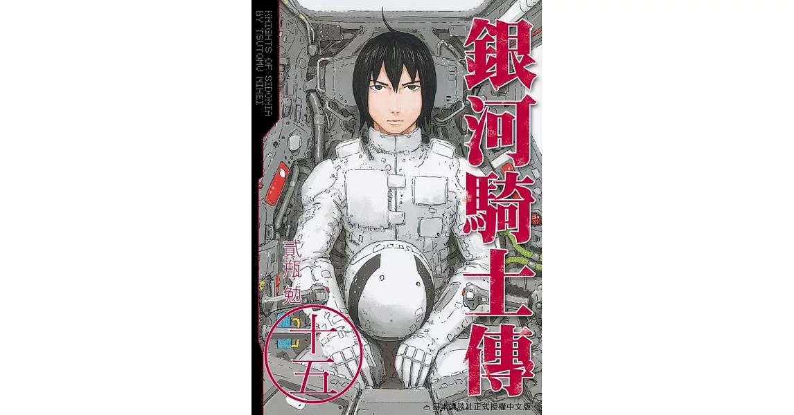 銀河騎士傳15 (完) (電子書) | 拾書所