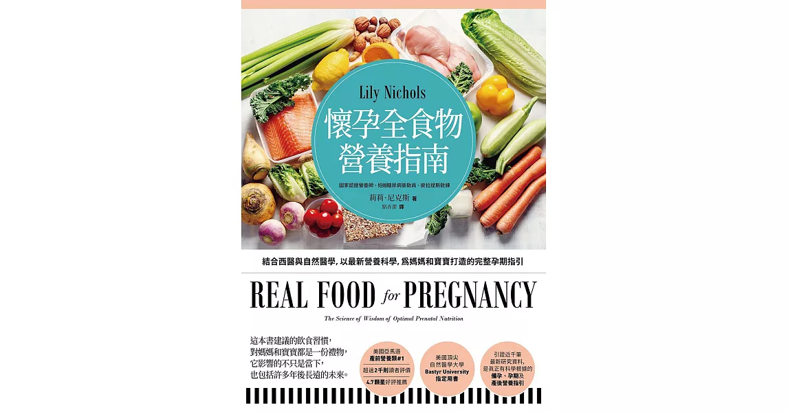 懷孕全食物營養指南：結合西醫與自然醫學，以最新營養科學，為媽媽和寶寶打造的完整孕期指引 (電子書) | 拾書所