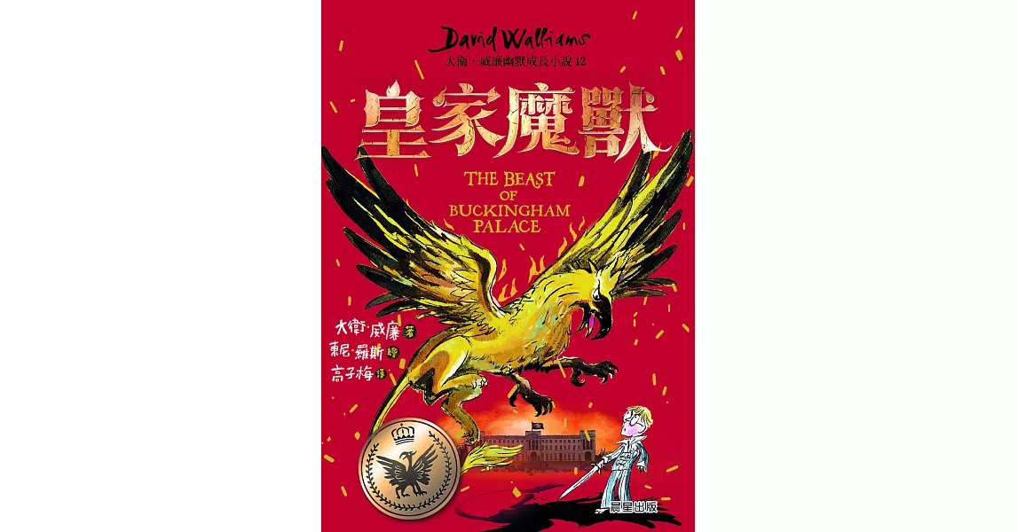 皇家魔獸：大衛．威廉幽默成長小說12 (電子書) | 拾書所