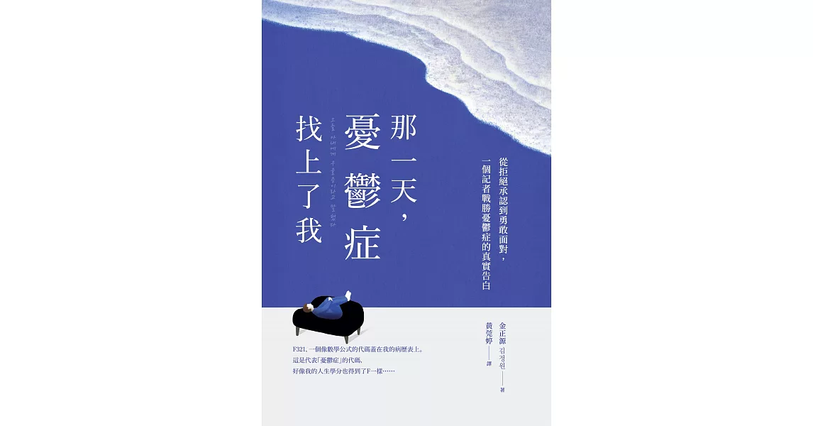 那一天，憂鬱症找上了我：從拒絕承認到勇敢面對，一個記者戰勝憂鬱症的真實告白，《雖然想死，但還是想吃辣炒年糕》作者白洗嬉強力推薦！ (電子書) | 拾書所