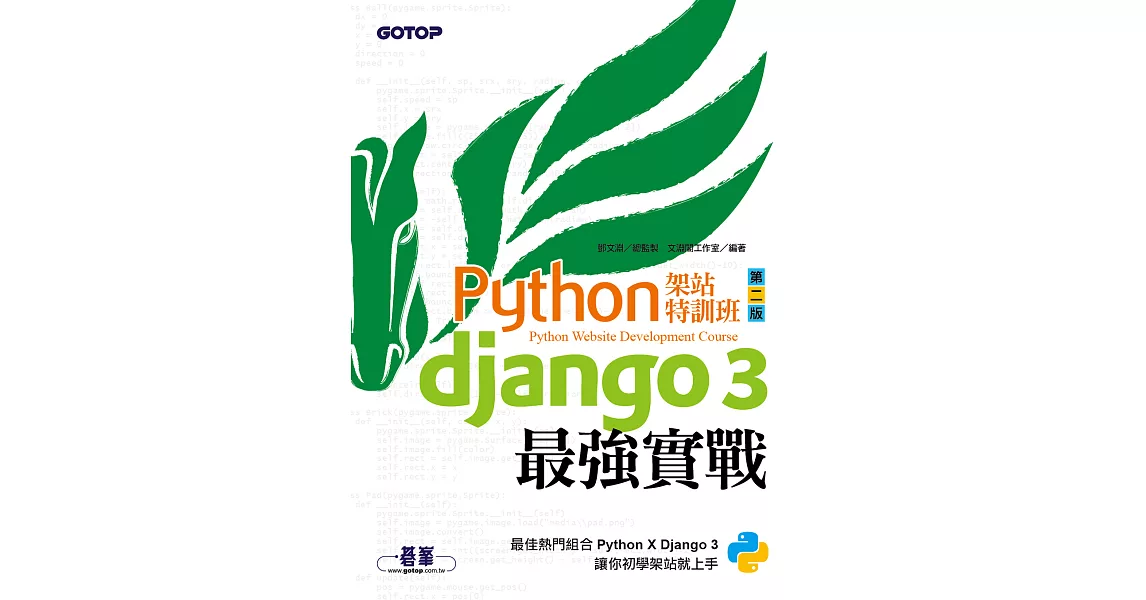 Python架站特訓班(第二版)：Django 3最強實戰 (電子書) | 拾書所