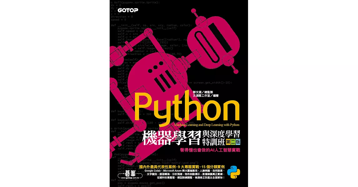 Python機器學習與深度學習特訓班(第二版)：看得懂也會做的AI人工智慧實戰 (電子書) | 拾書所