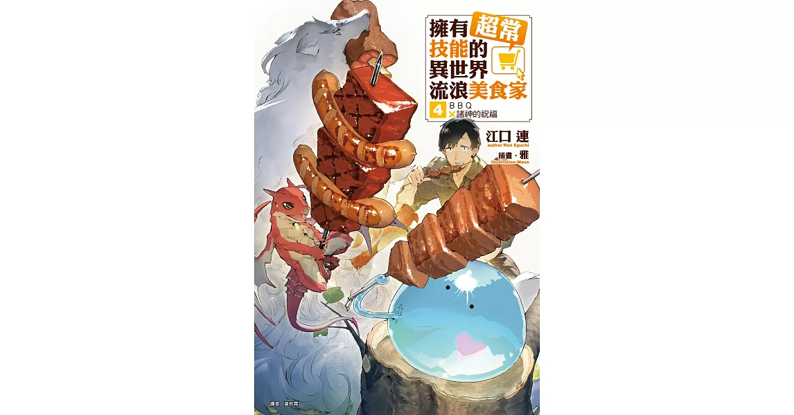 擁有超常技能的異世界流浪美食家(4) (電子書) | 拾書所