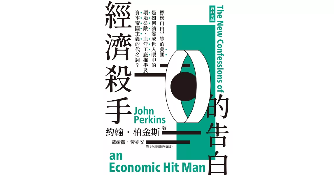 經濟殺手的告白：約翰．柏金斯全集 (電子書) | 拾書所