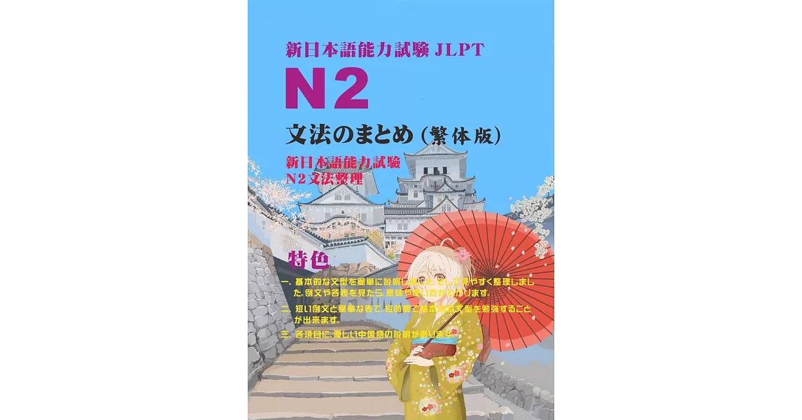 新日本語能力試驗N2文法整理集 (電子書) | 拾書所
