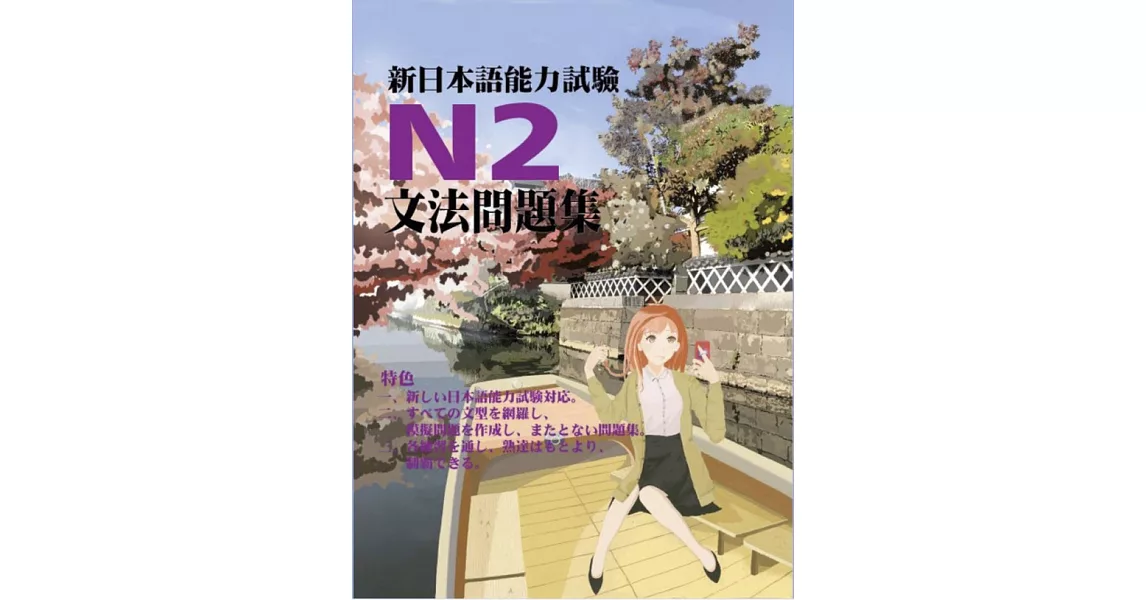 新日本語能力試驗N2文法問題集 (電子書) | 拾書所