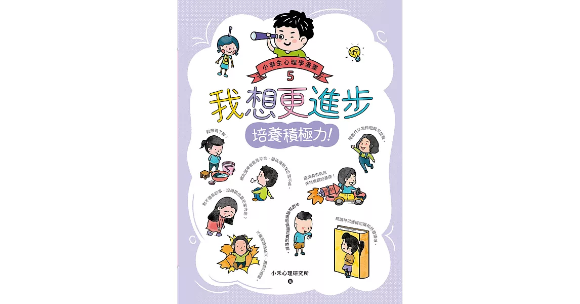 我想更進步：小學生心理學漫畫5 培養積極力！ (電子書) | 拾書所