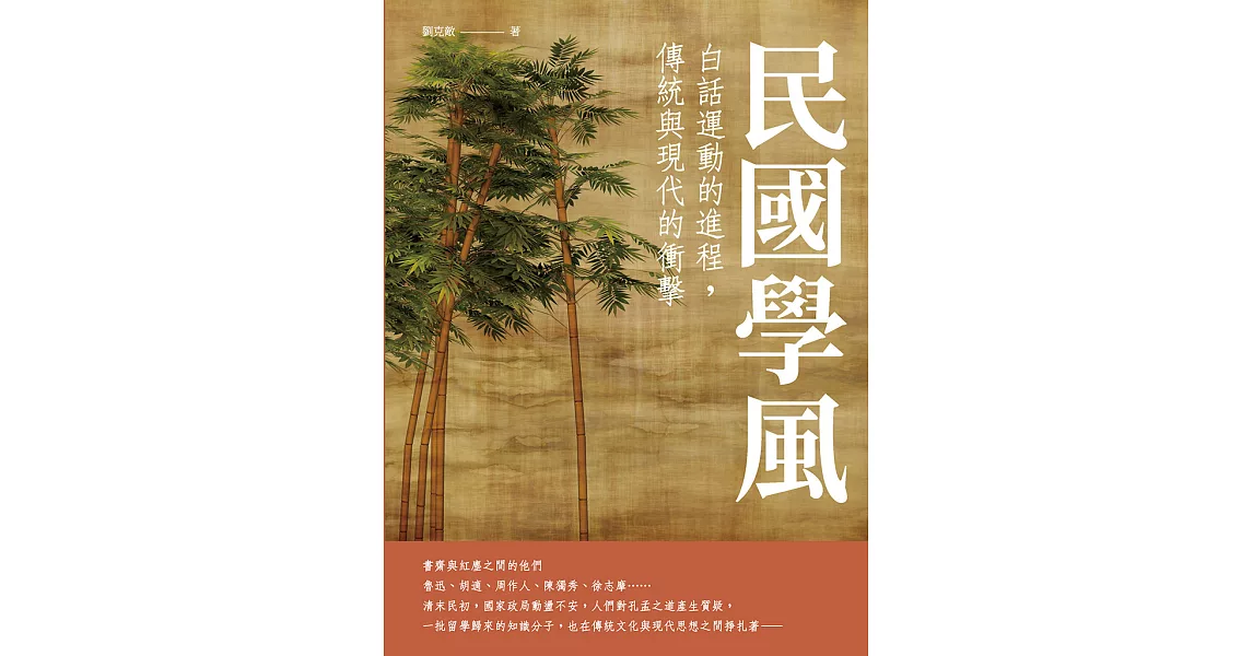 民國學風：白話運動的進程，傳統與現代的衝擊 (電子書) | 拾書所