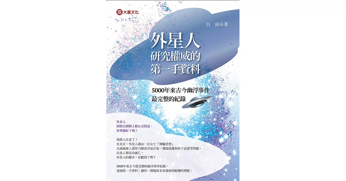 外星人研究權威的第一手資料 (電子書) | 拾書所