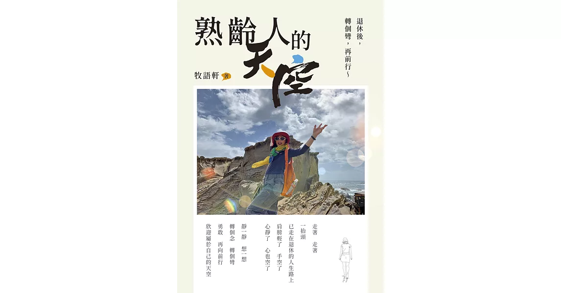 熟齡人的天空 (電子書) | 拾書所