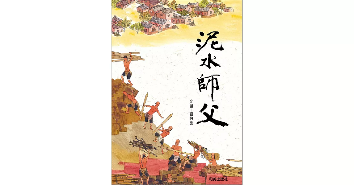 泥水師父 (電子書) | 拾書所